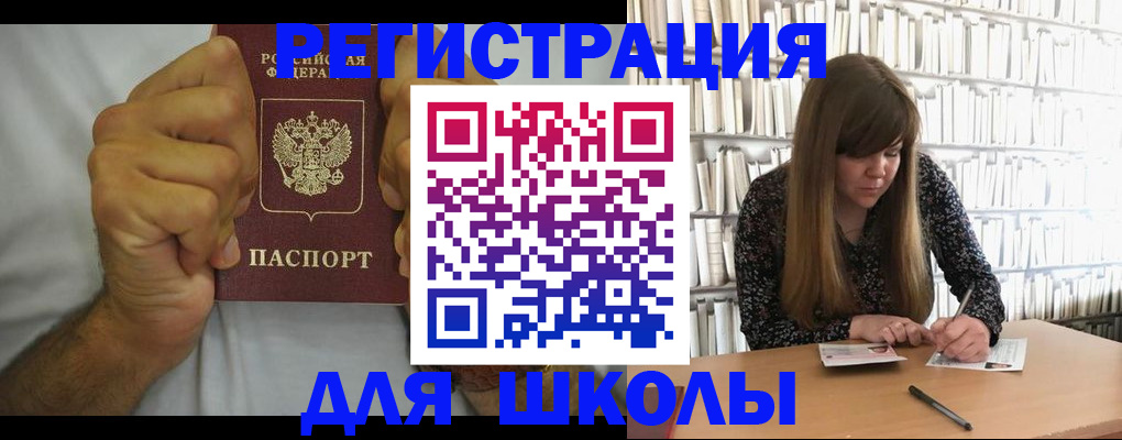 прописка для школы в Зиме